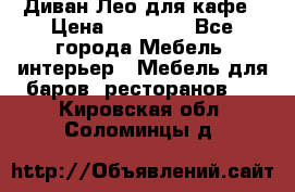 Диван Лео для кафе › Цена ­ 14 100 - Все города Мебель, интерьер » Мебель для баров, ресторанов   . Кировская обл.,Соломинцы д.